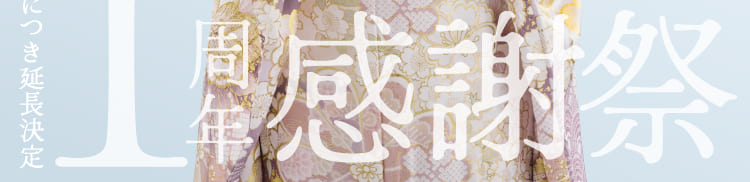 ご好評につき延長決定 1周年感謝祭