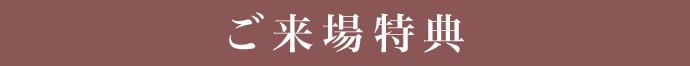 ご来場特典