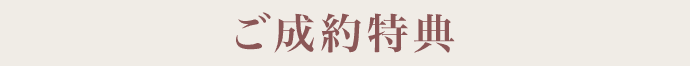 ご成約特典