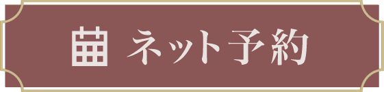 ネット予約