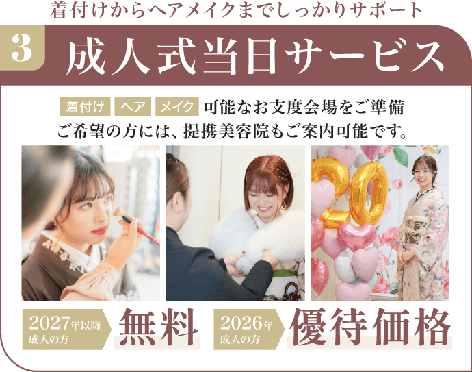 成人式当日サービス