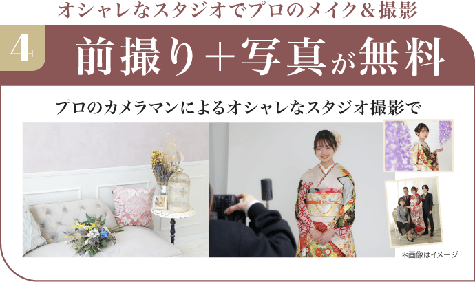 前撮り＋写真が無料