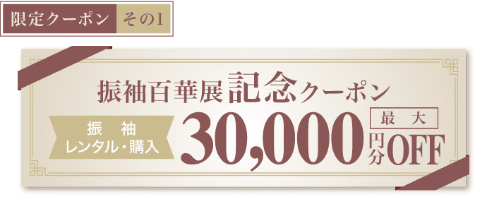 【限定クーポン その1】《振袖百華展記念クーポン》[振袖レンタル・購入]最大30,000円分OFF