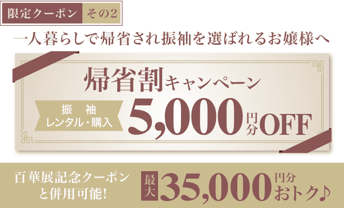 【限定クーポン その2】《規制割キャンペーン》振袖レンタル・購入で5000円分OFF 大祭典記念クーポンと併用で最大35000円分お得