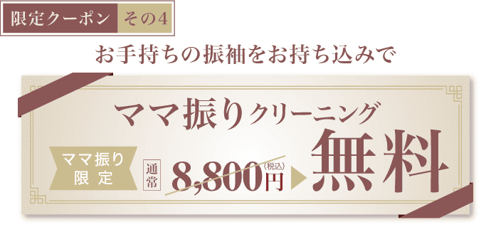 【限定クーポン その3】《ママ振りクリーニング》お手持ちの振袖を是非お持ち込みで[ママ振り限定]通常8,800円(税込)▶︎無料
