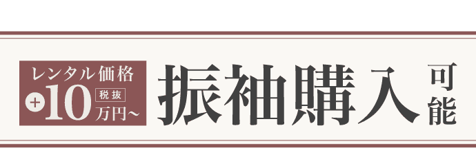 購入もおトク！レンタル価格+100,000円〜 振袖購入可能