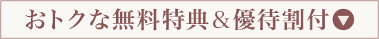 おトクな無料特典＆優待割付