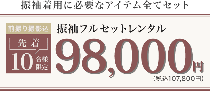 《振袖着用に必要なアイテム全てセット》前撮り撮影込 先着10名様限定 振袖フルセットレンタル(レンタル)　振袖フルセット98,000円(税込107,800円)