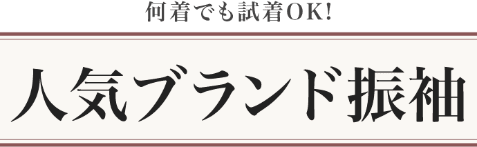 《何着でも試着OK》【人気ブランド振袖】