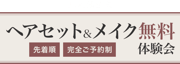 大人気企画《ヘアセット&メイク無料体験会》先着順・完全ご予約制