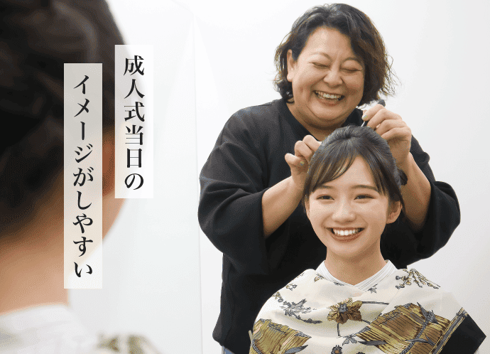 成人式当日のイメージがしやすい