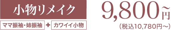 《小物リメイク》9,800円〜（税込10,780円〜）「ママ振袖・姉振袖」＋「カワイイ小物」