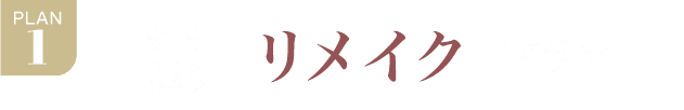 PLAN.1《ママ振り リメイクプラン》