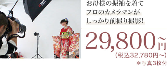 前撮り撮影イメージ写真　29,800円（税込32,780円〜）写真3枚付