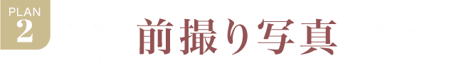 PLAN.2《ママ振り 前撮り写真プラン》