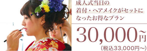 成人式当日イメージ写真 30,000円〜（税込33,000円〜）