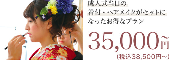 成人式当日イメージ写真 35,000円〜（税込38,500円〜）