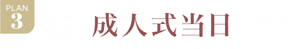PLAN.3《ママ振り 成人式当日プラン》