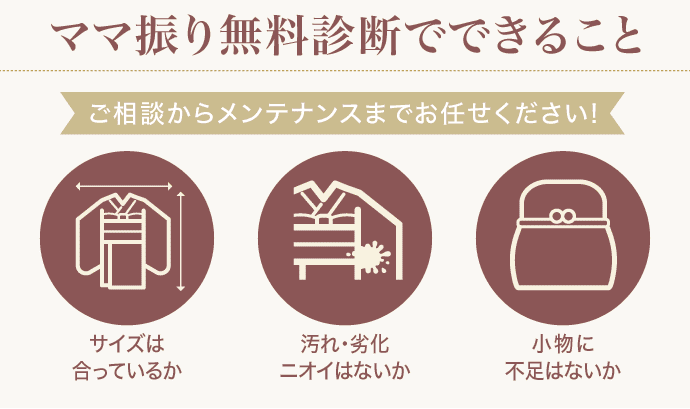 《ママ振り無料診断でできること》ご相談からメンテナンスまでお任せください![サイズは合っているか][汚れ・劣化ニオイはないか][小物に不足はないか]