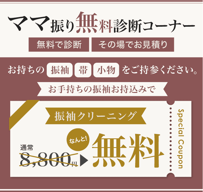 《ママ振り無料診断コーナー》[無料で診断・その場でお見積もり]お手持ちの振袖・帯・小物一式をご持参ください。お手持ちの振袖お持込みで「ママ振りクリーニング 通常8800円がなんと無料」