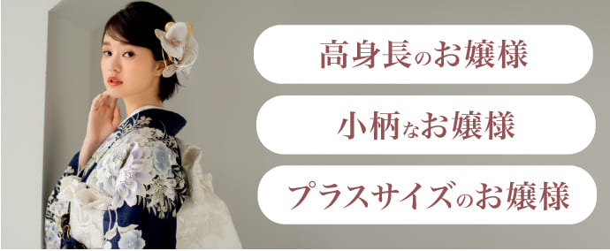 高身長のお嬢様・小柄なお嬢様・プラスサイズのお嬢様