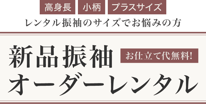 《高身長・小柄・プラスサイズのお嬢様》新品振袖オーダーレンタル《お仕立て代無料》