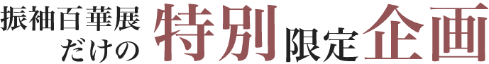 振袖百華展だけの特別限定企画