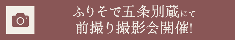 ふりそで五条別蔵にて前撮り撮影会開催!