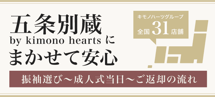【ふりそで五条別蔵 by kimono heartsにまかせて安心!】振袖選び〜成人式当日〜ご返却の流れ