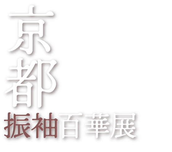 京都振袖百華展