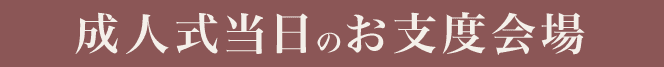 成人式当日のお支度会場