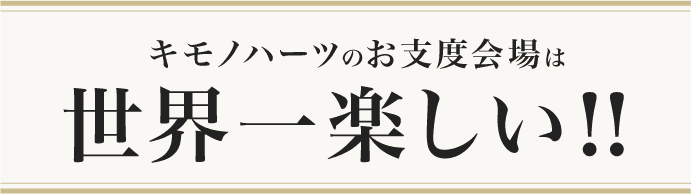 京都別蔵のお支度会場は【世界一楽しい】