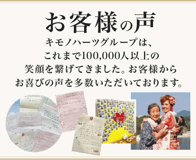 【お客様の声】キモノハーツグループはこれまで100,000人以上の笑顔を繋げてきました。お客様からお喜びの声を多数いただいております。