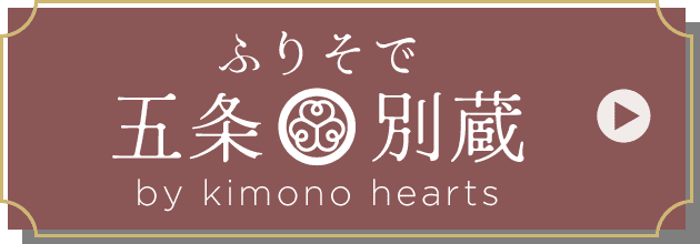 ふりそで五条別蔵 by kimono hearts