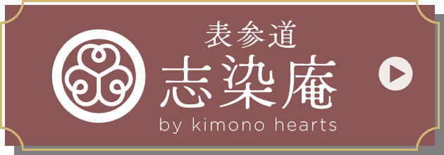 表参道志染庵 by kimono hearts