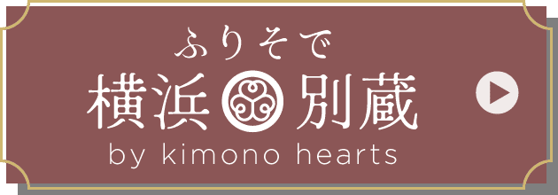 ふりそで横浜別蔵 by kimono hearts