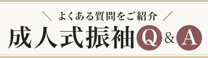 よくある質問をご紹介【成人式振袖Q&A】