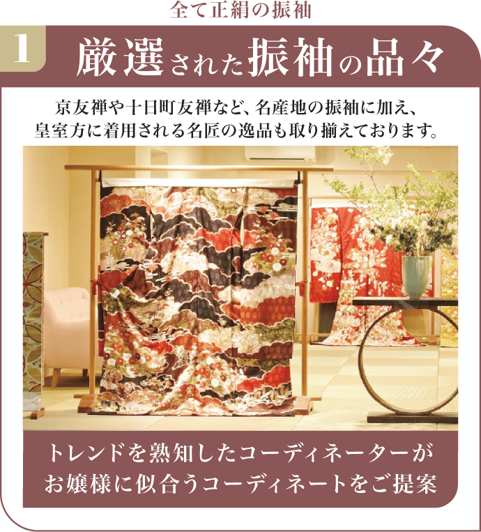 厳選された振袖の品々