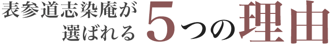 選ばれる5つの理由