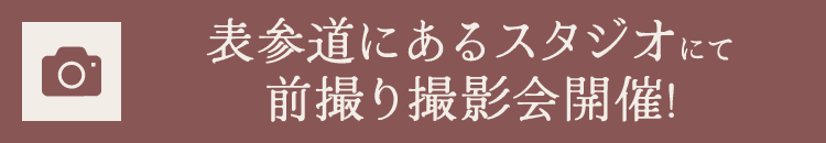 表参道にあるスタジオにて前撮り撮影会開催!