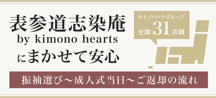 【表参道志染庵 by kimono heartsにまかせて安心!】振袖選び〜成人式当日〜ご返却の流れ