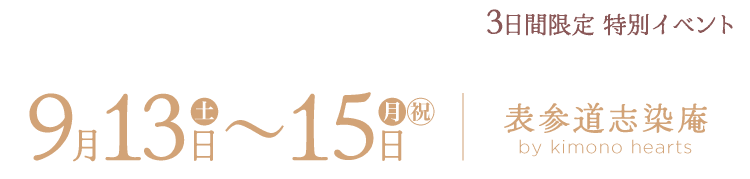 9月13〜15日　表参道志染庵 by kimono hearts
