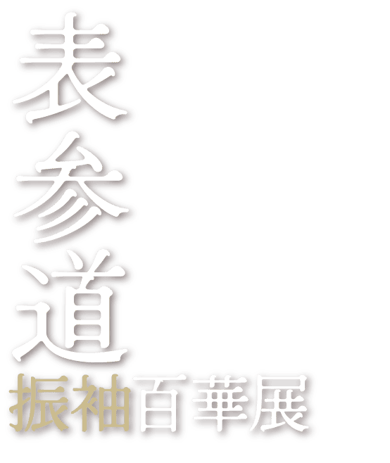 表参道振袖百華展
