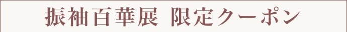 振袖百華展 限定クーポン