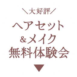 《同時開催》無料! ヘアセット&メイク体験会《詳しくはコチラ》