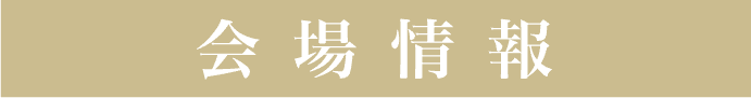 会場情報