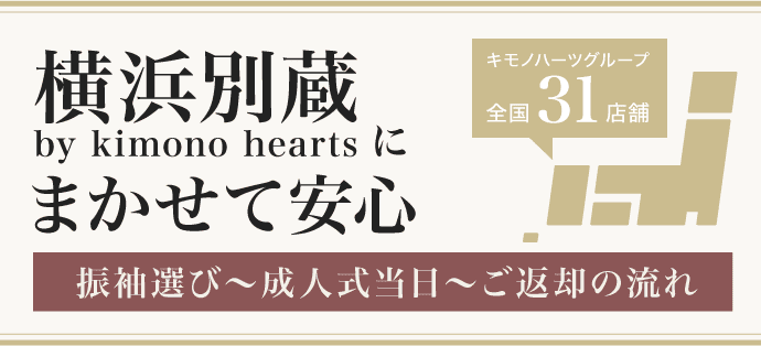 【ふりそで横浜別蔵 by kimono heartsにまかせて安心!】振袖選び〜成人式当日〜ご返却の流れ