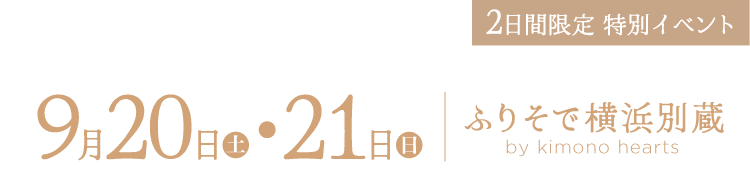 9月20・21日　ふりそで横浜別蔵 by kimono hearts