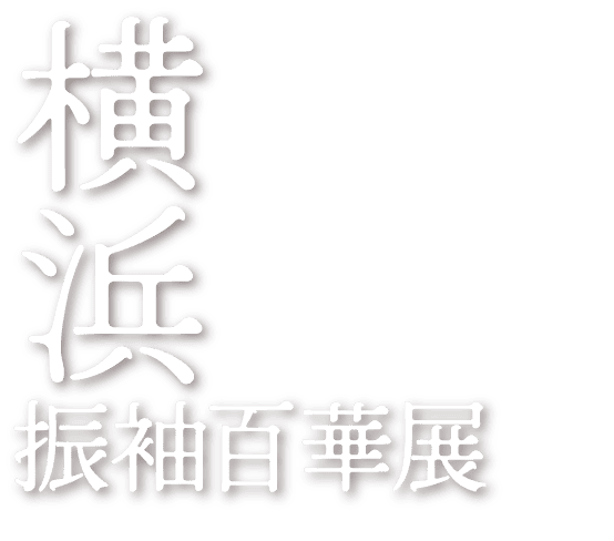 横浜振袖百華展
