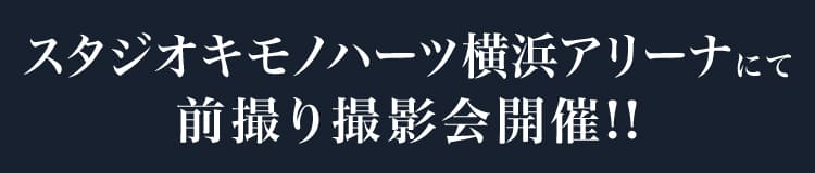 スタジオキモノハーツ横浜アリーナにて前撮り撮影会開催!